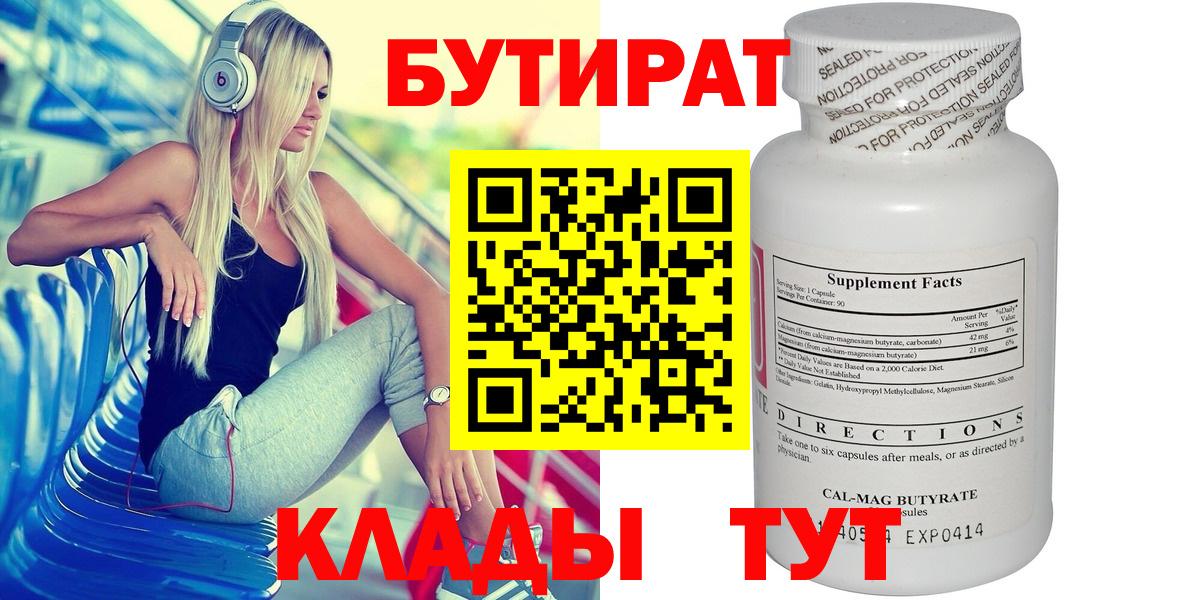 БУТИРАТ 1.4BDO  Вход с VPN  Кубинка 