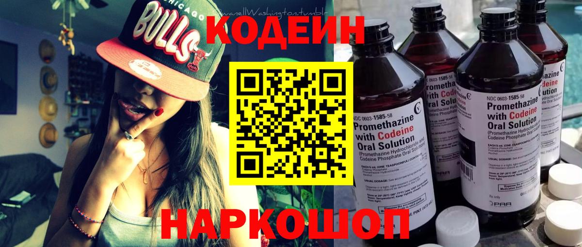 Codein Purple Drank  Вход с VPN  Кодеиновый сироп Lean Purple Drank  Кубинка 