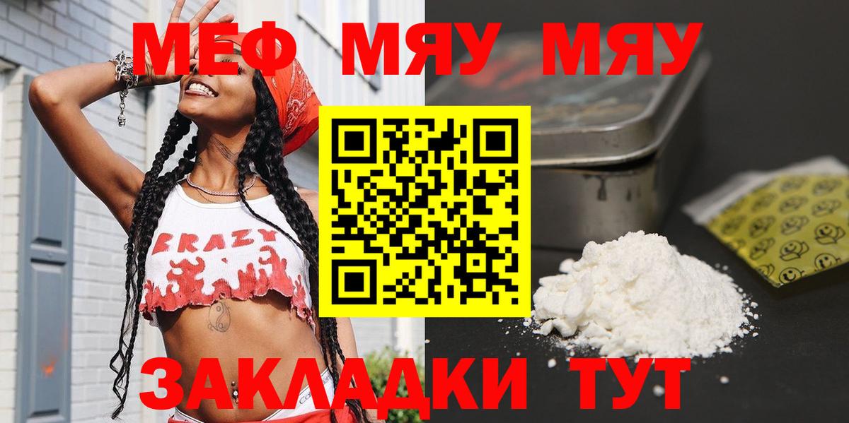 Меф мяу мяу мука Кубинка